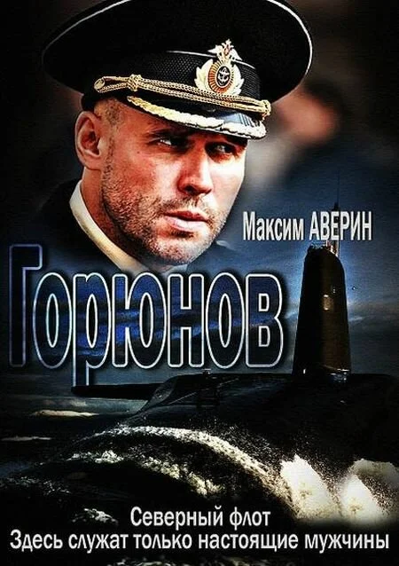 Смотреть Горюнов онлайн бесплатно в HD качестве на русском языке
